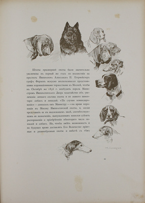 Кутепов Н.И. [Царская охота на Руси]. Исторический очерк Николая Кутепова. [В 4 т.]. Т. 4: Императорская охота на Руси. Конец XVIII и XIX век. СПб.: Экспедиция заготовления гос. бумаг, 1911.